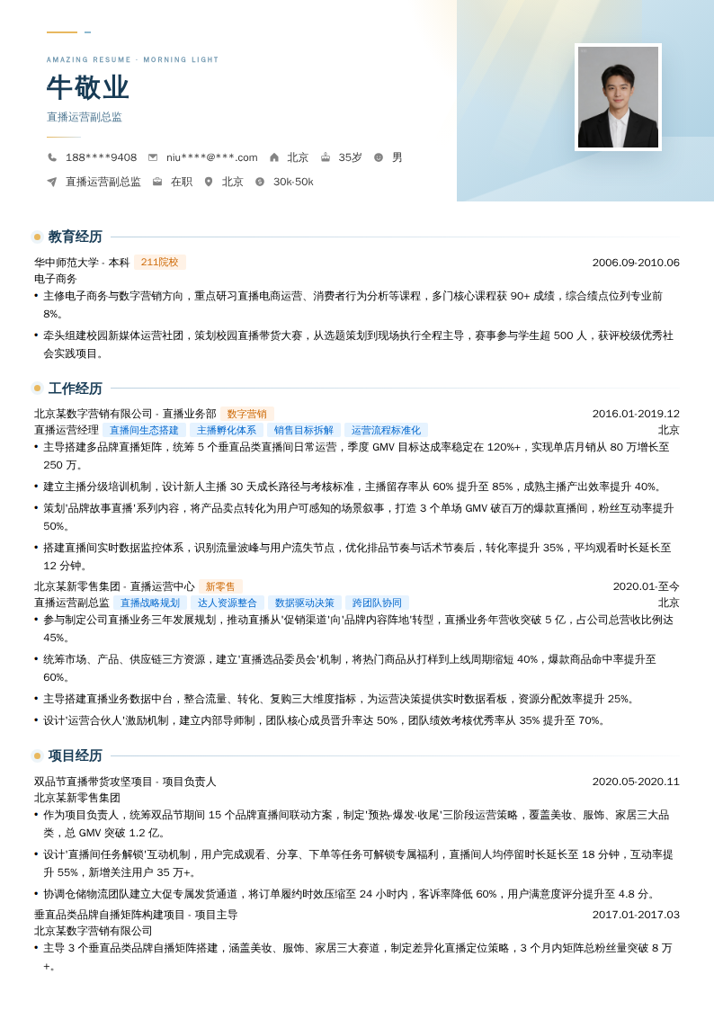 直播运营副总监简历模板
