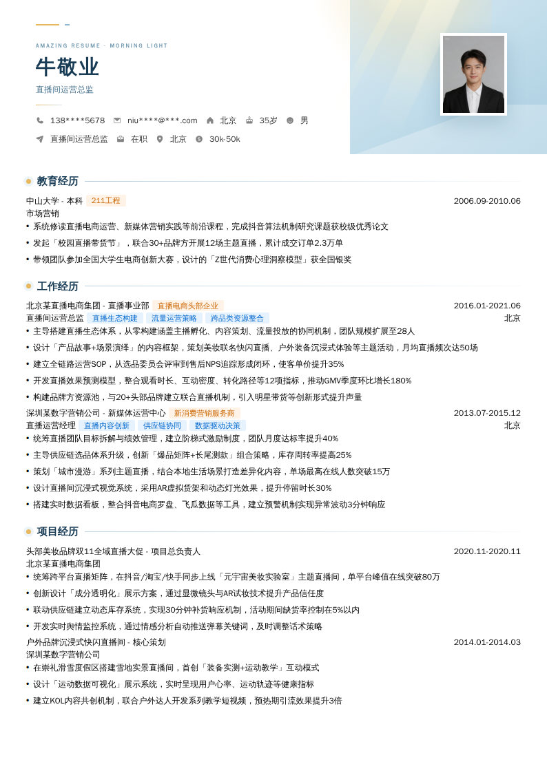 直播间运营总监简历模板