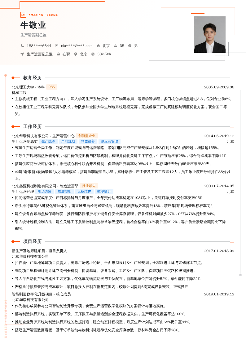 生产运营副总监简历模板