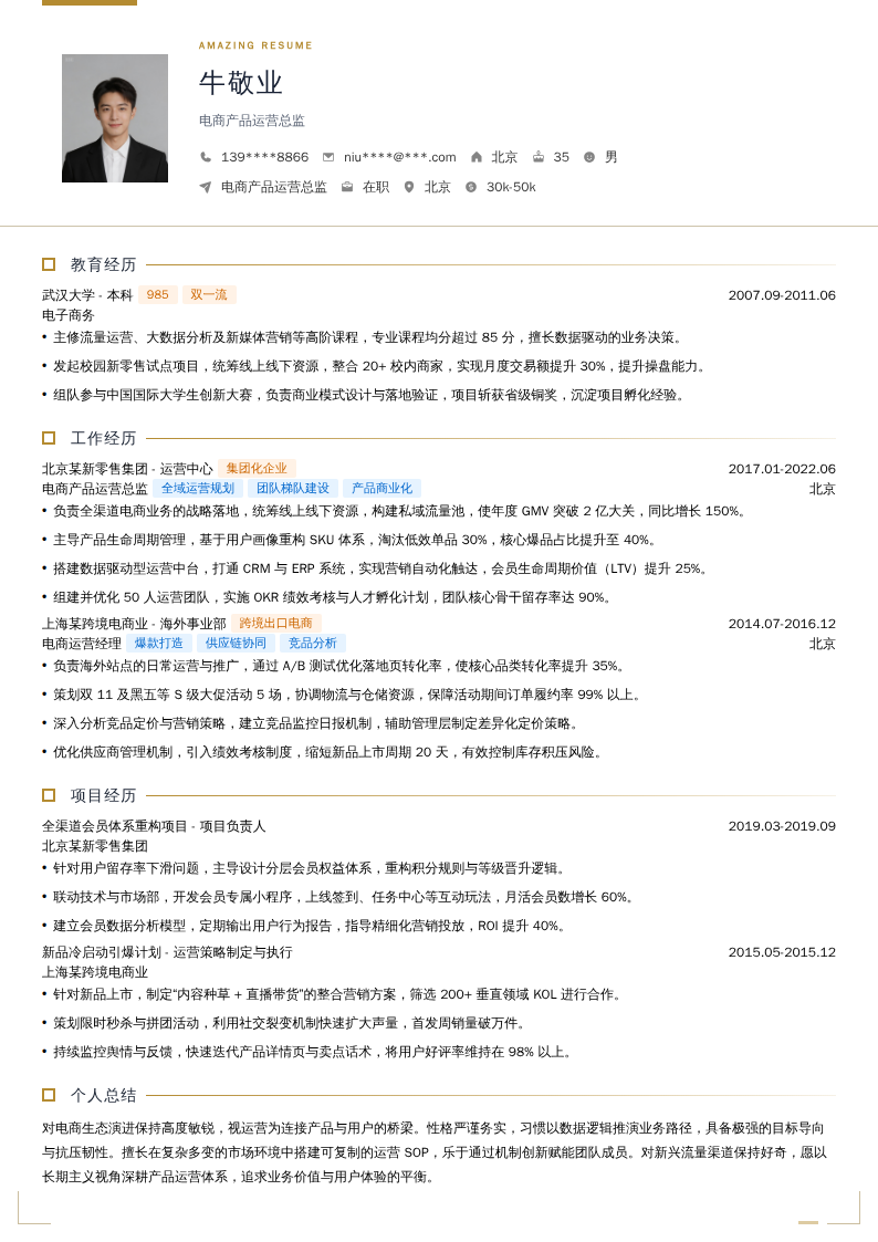 电商产品运营总监简历模板