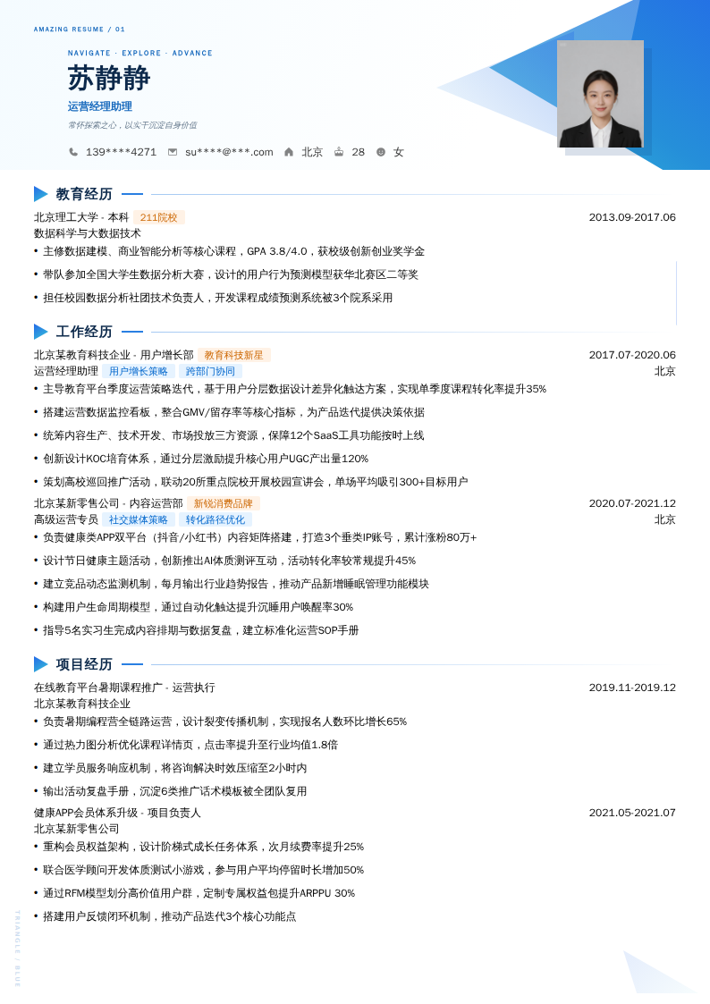 运营经理助理简历模板