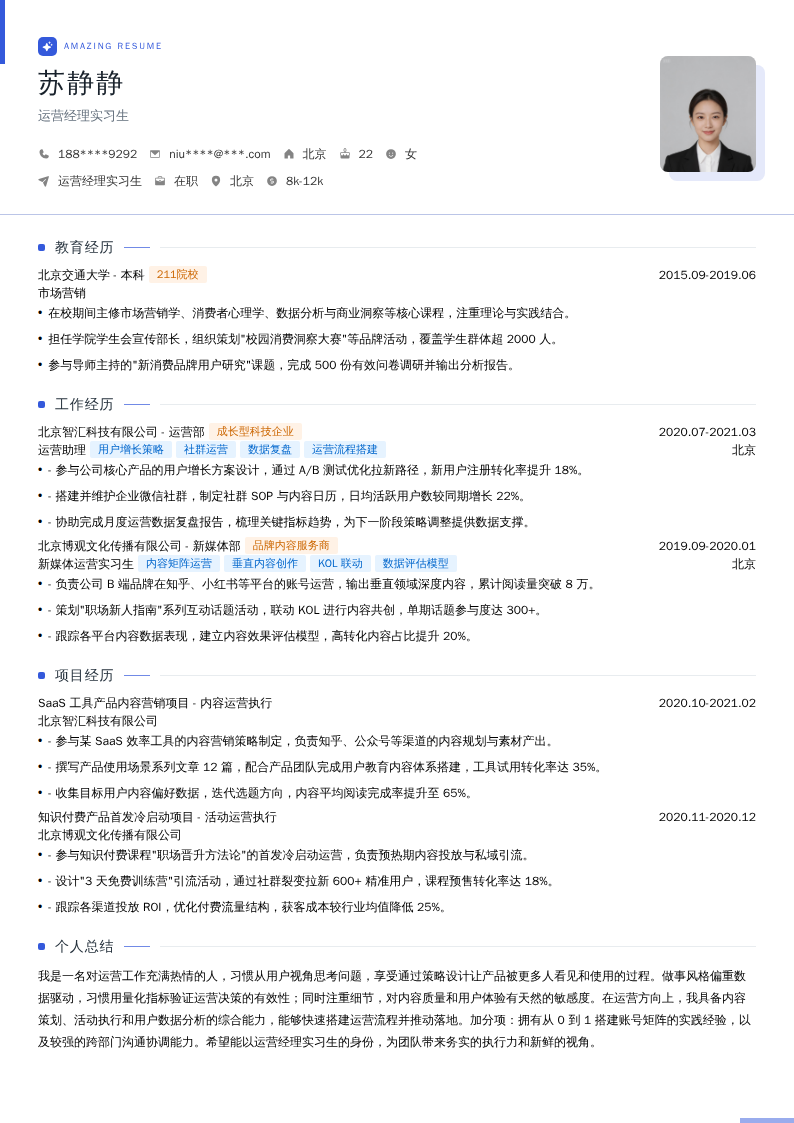 运营经理实习生简历模板