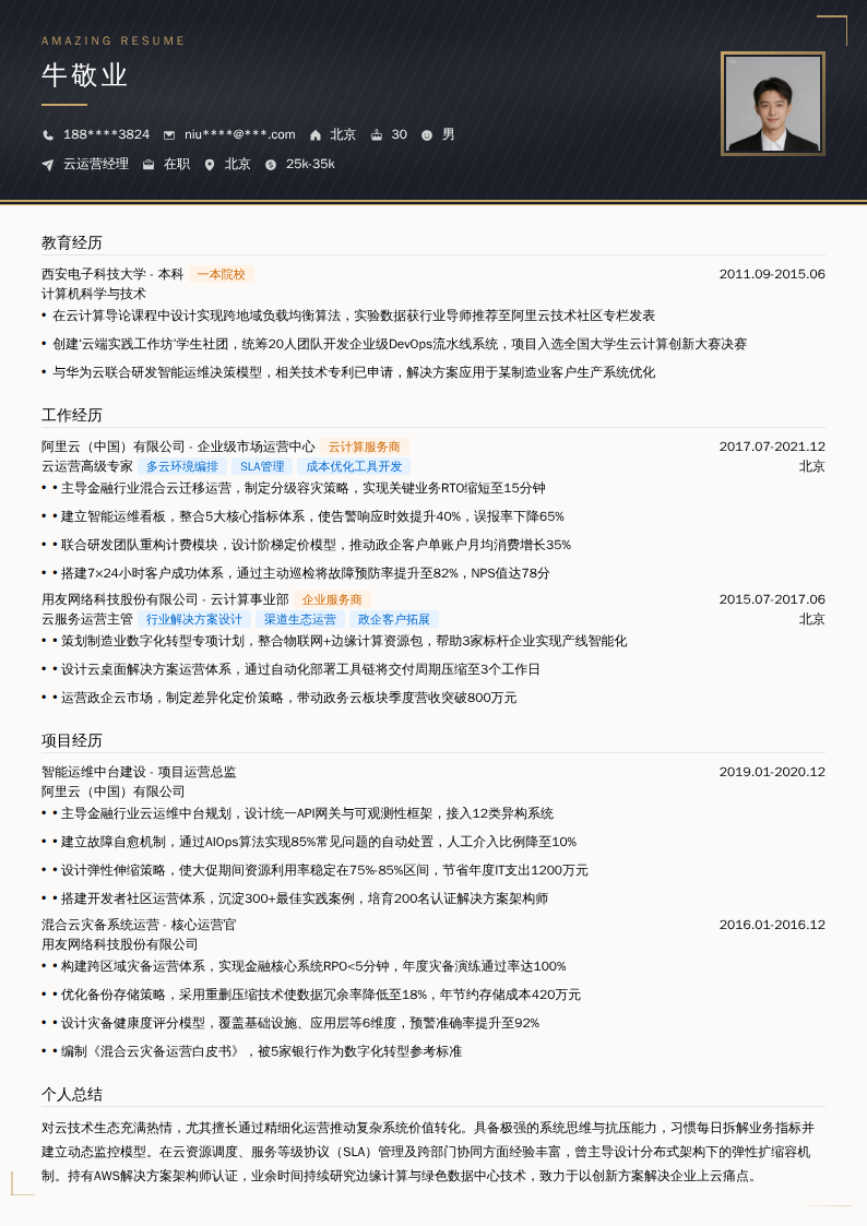 云运营经理简历模板