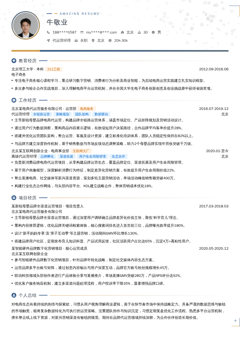 代运营经理简历模板