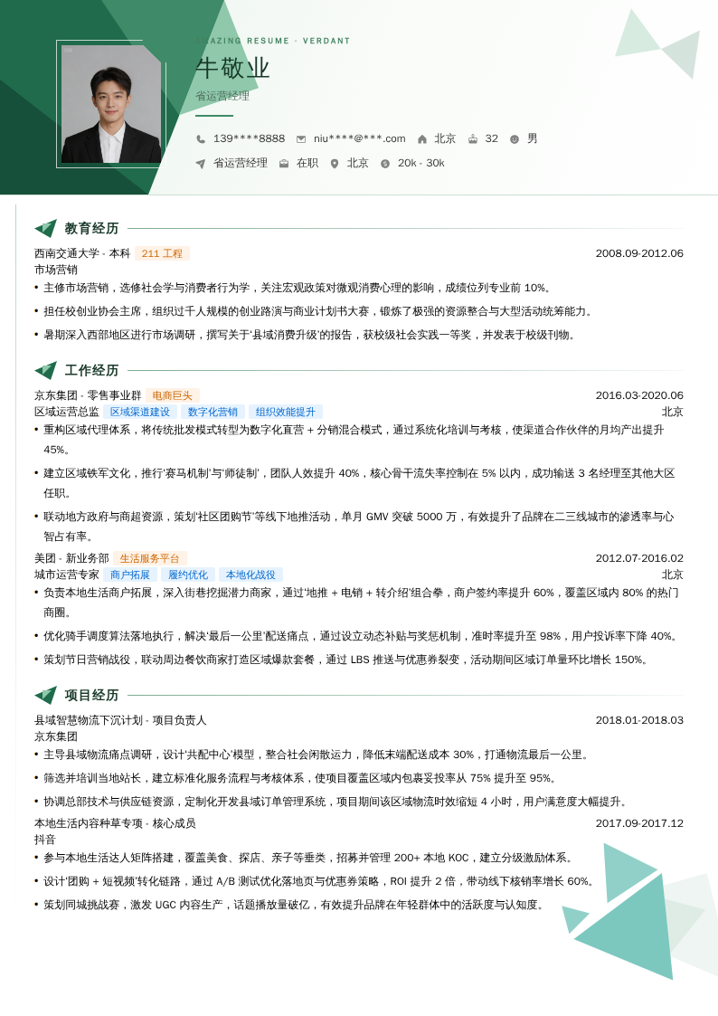 省运营经理简历模板