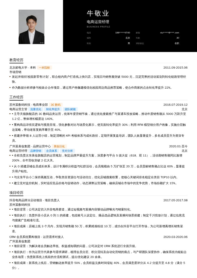 电商运营经理简历模板