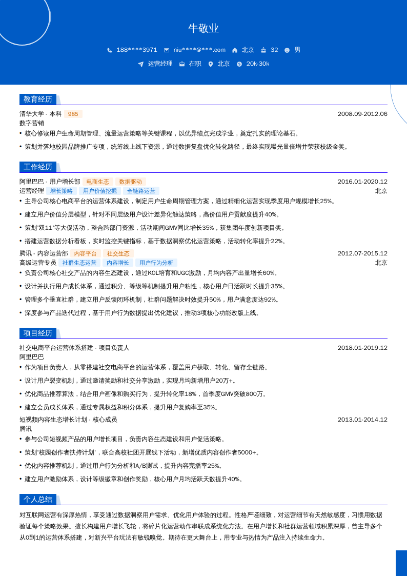 运营经理简历模板