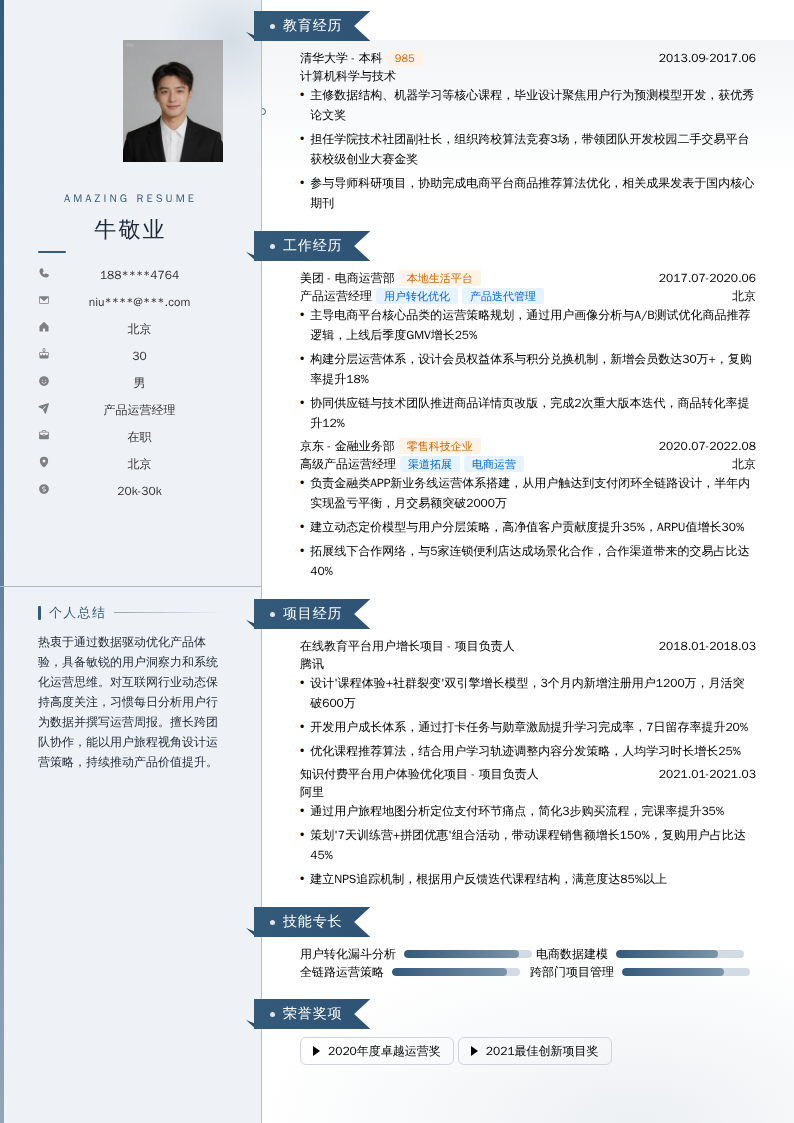 产品运营经理简历模板