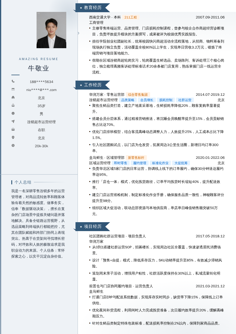 连锁超市运营经理简历模板