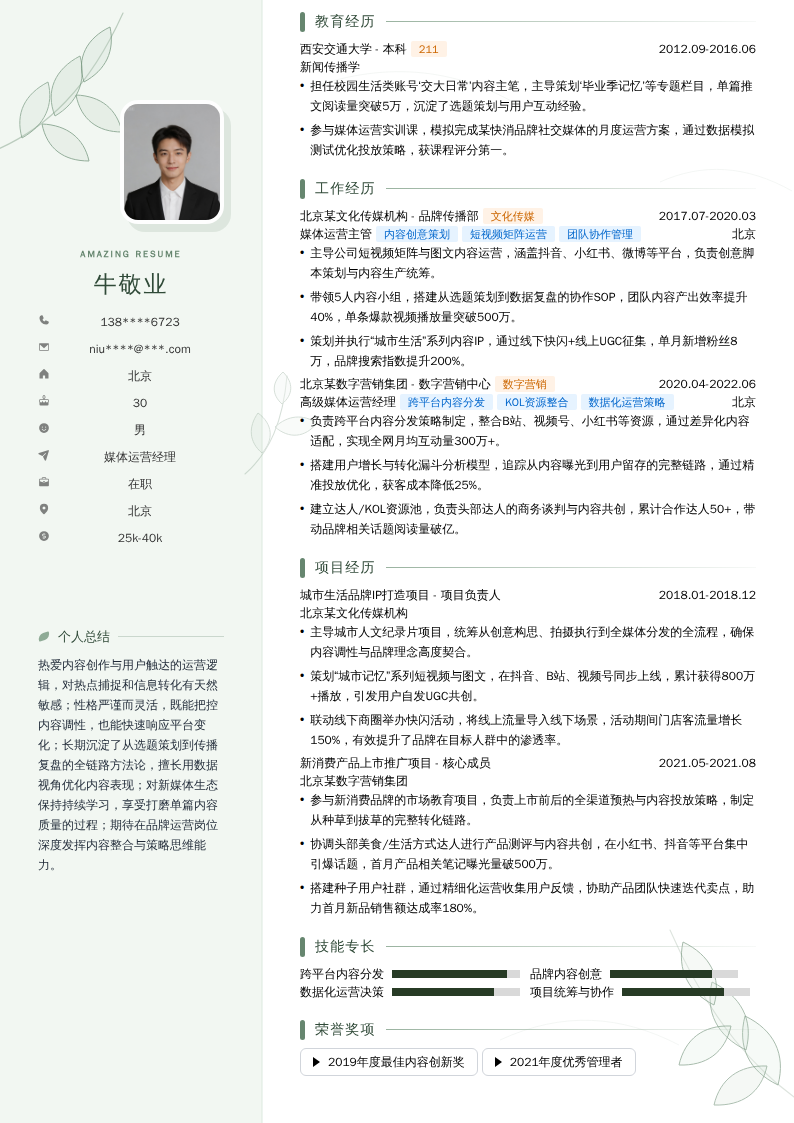 媒体运营经理简历模板