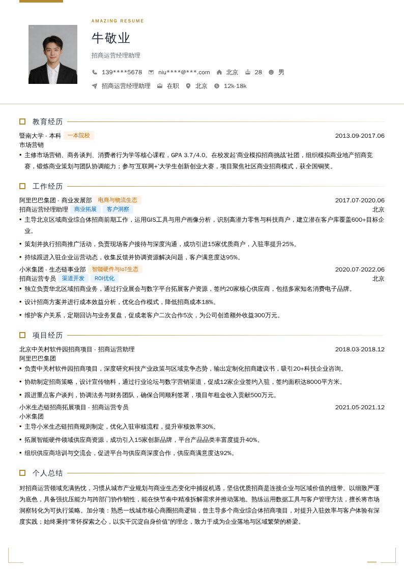 招商运营经理助理简历模板