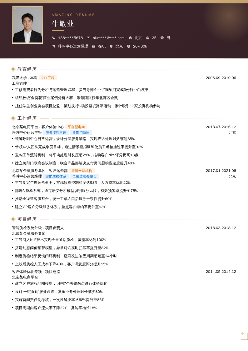 呼叫中心运营经理简历模板