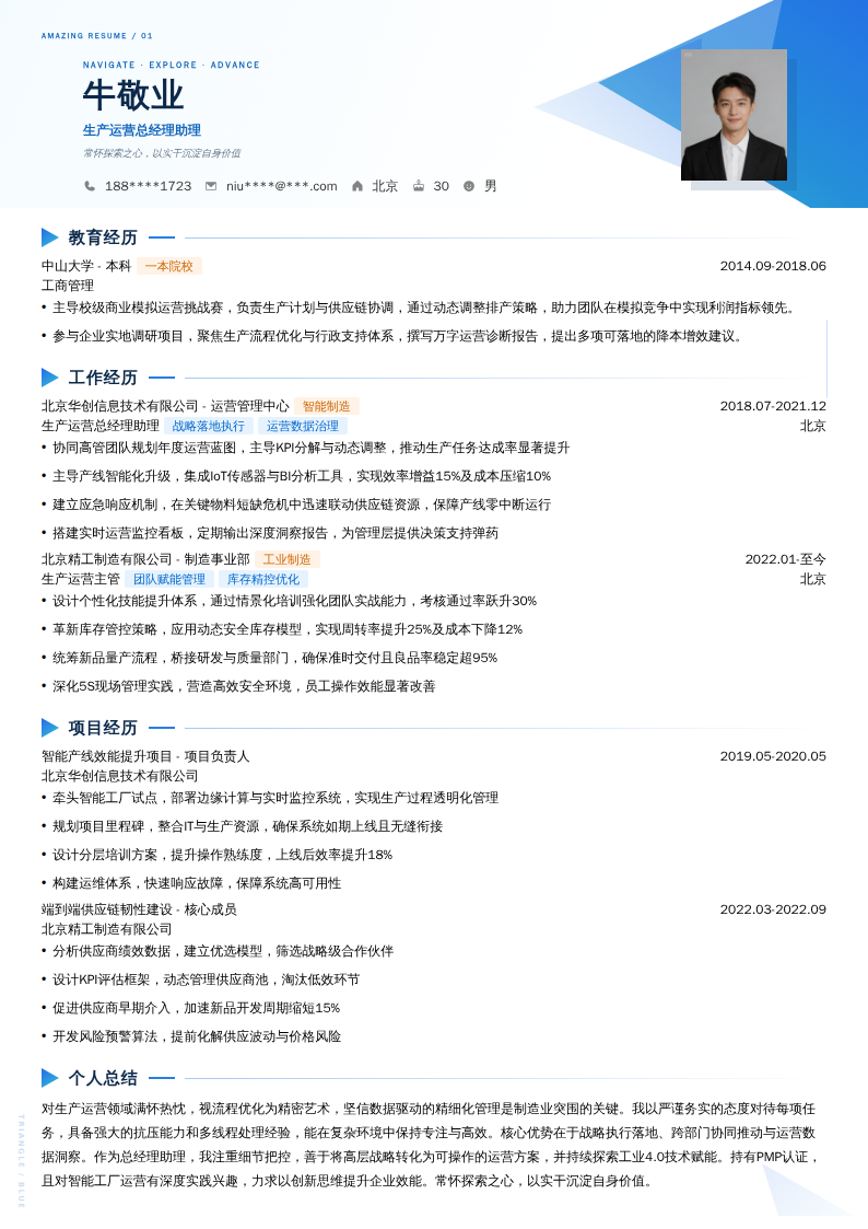 生产运营总经理助理简历模板