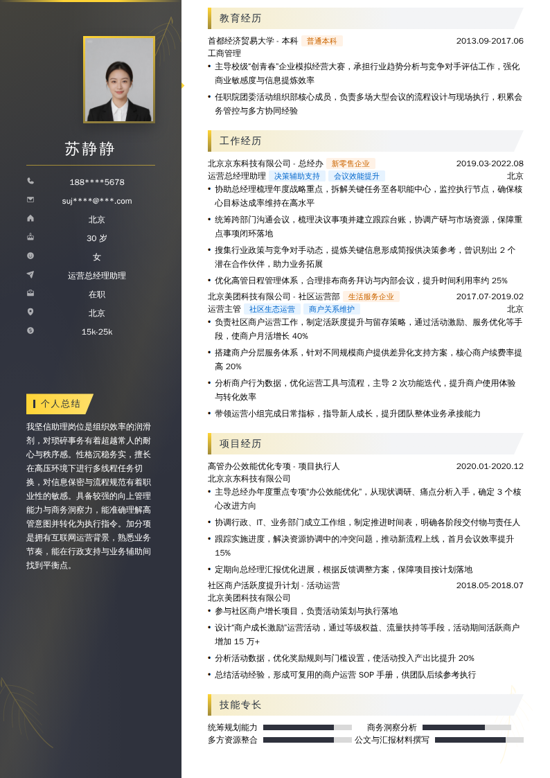 运营总经理助理简历模板