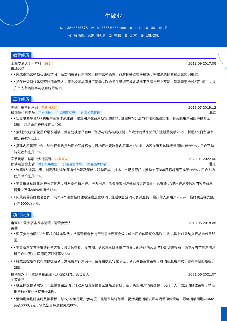 移动端运营助理经理简历模板