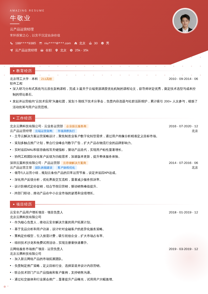 云产品运营经理简历模板