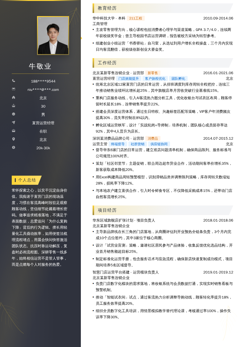 直营运营经理简历模板