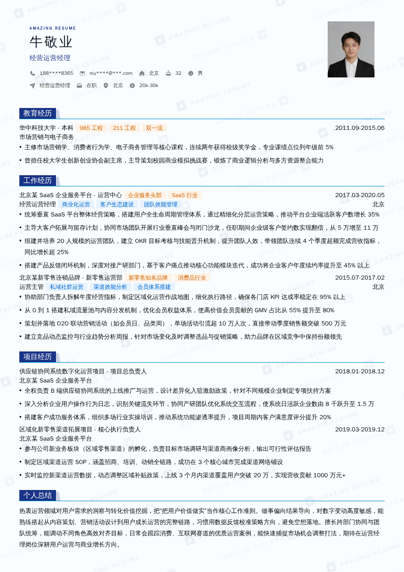 经营运营经理简历模板
