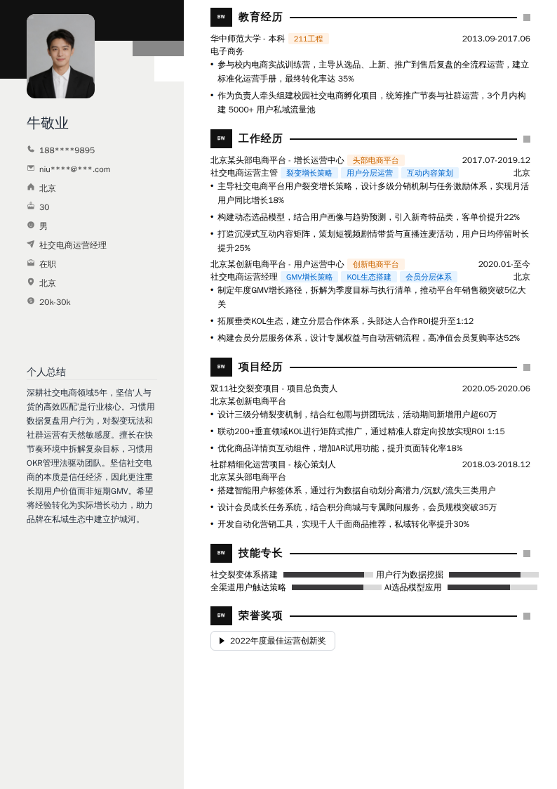 社交电商运营经理简历模板