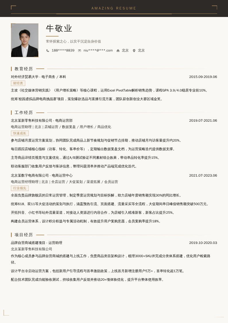 电商运营助理经理简历模板
