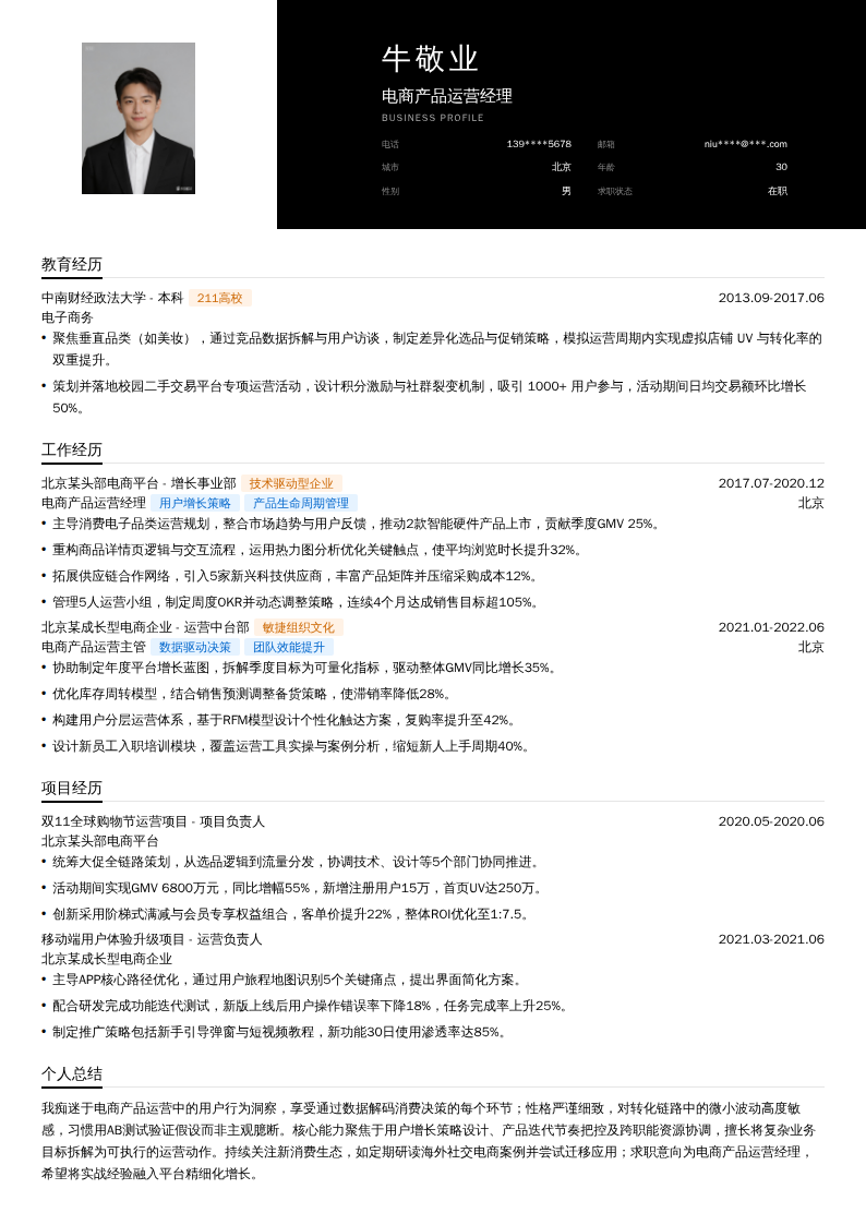 电商产品运营经理简历模板