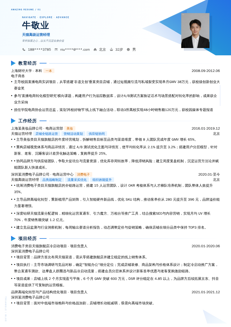 天猫高级运营经理简历模板