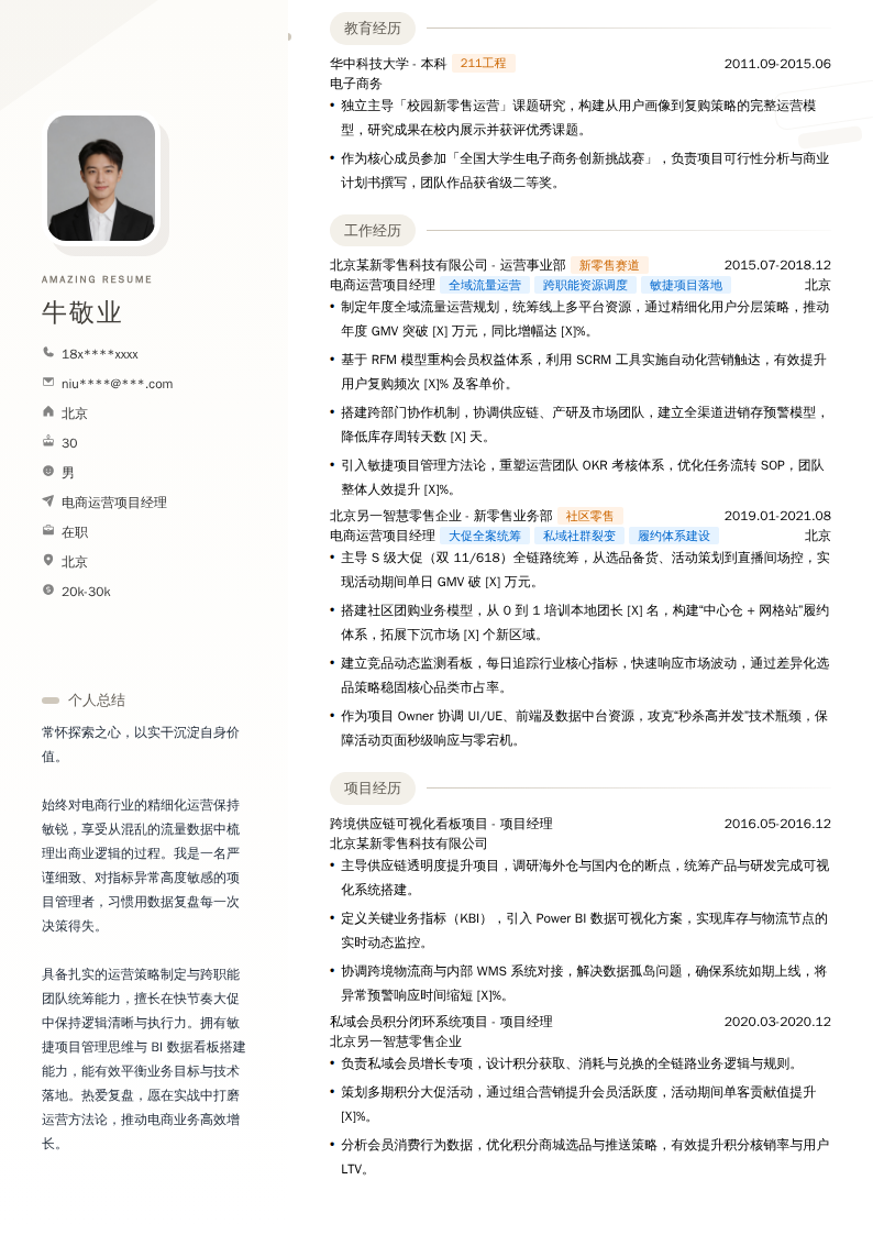 电商运营项目经理简历模板