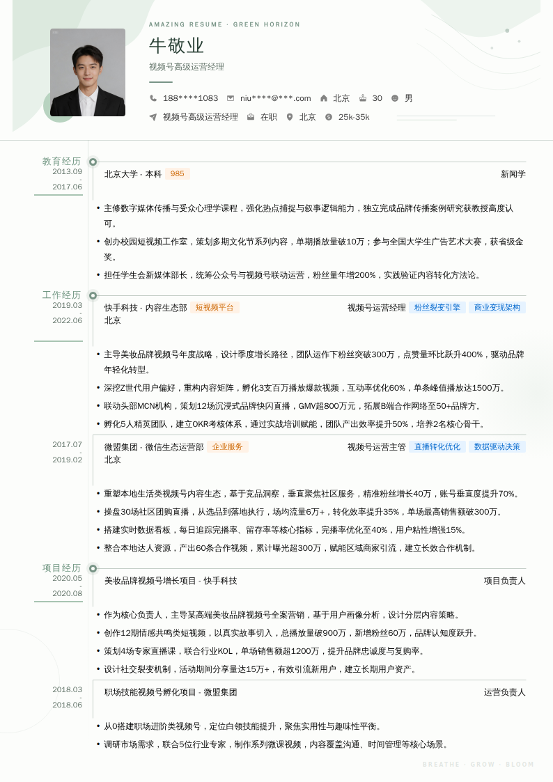 视频号高级运营经理简历模板