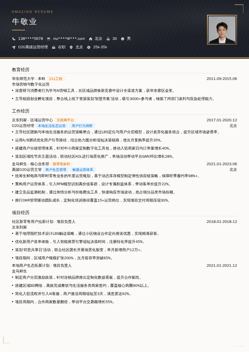 O2O高级运营经理简历模板