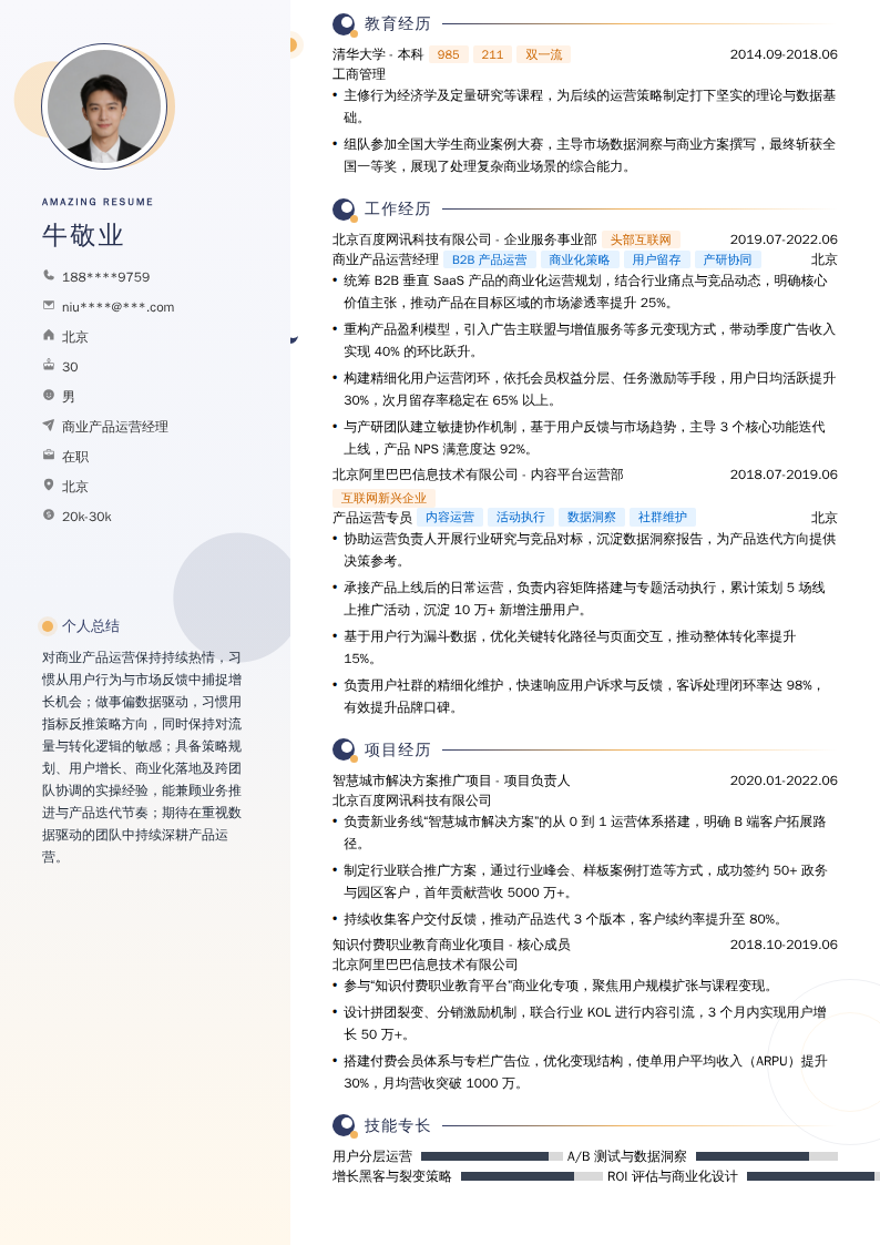 商业产品运营经理简历模板