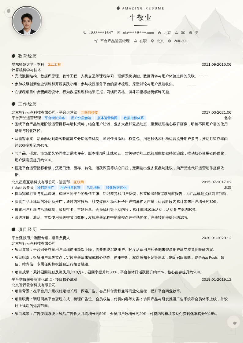 平台产品运营经理简历模板