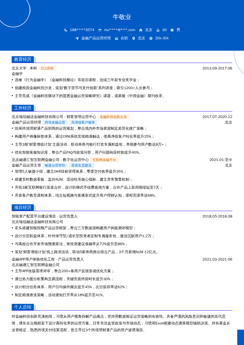 金融产品运营经理简历模板
