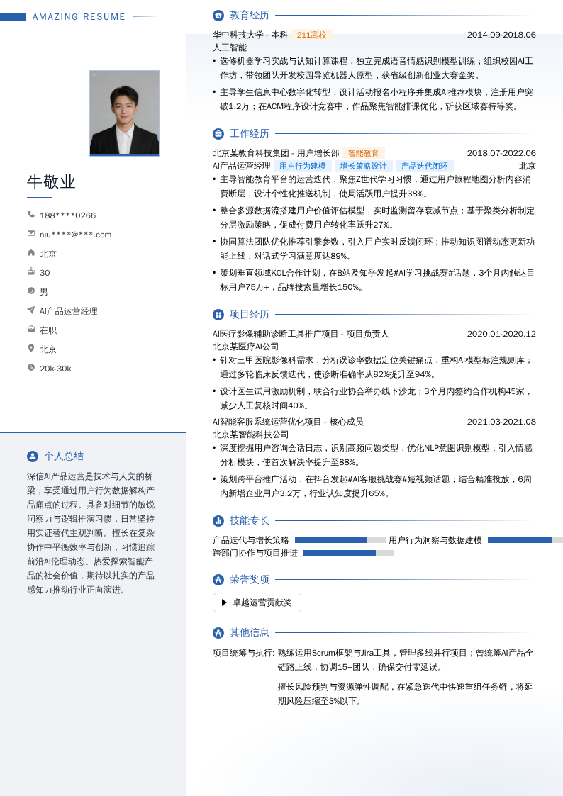 AI产品运营经理简历模板