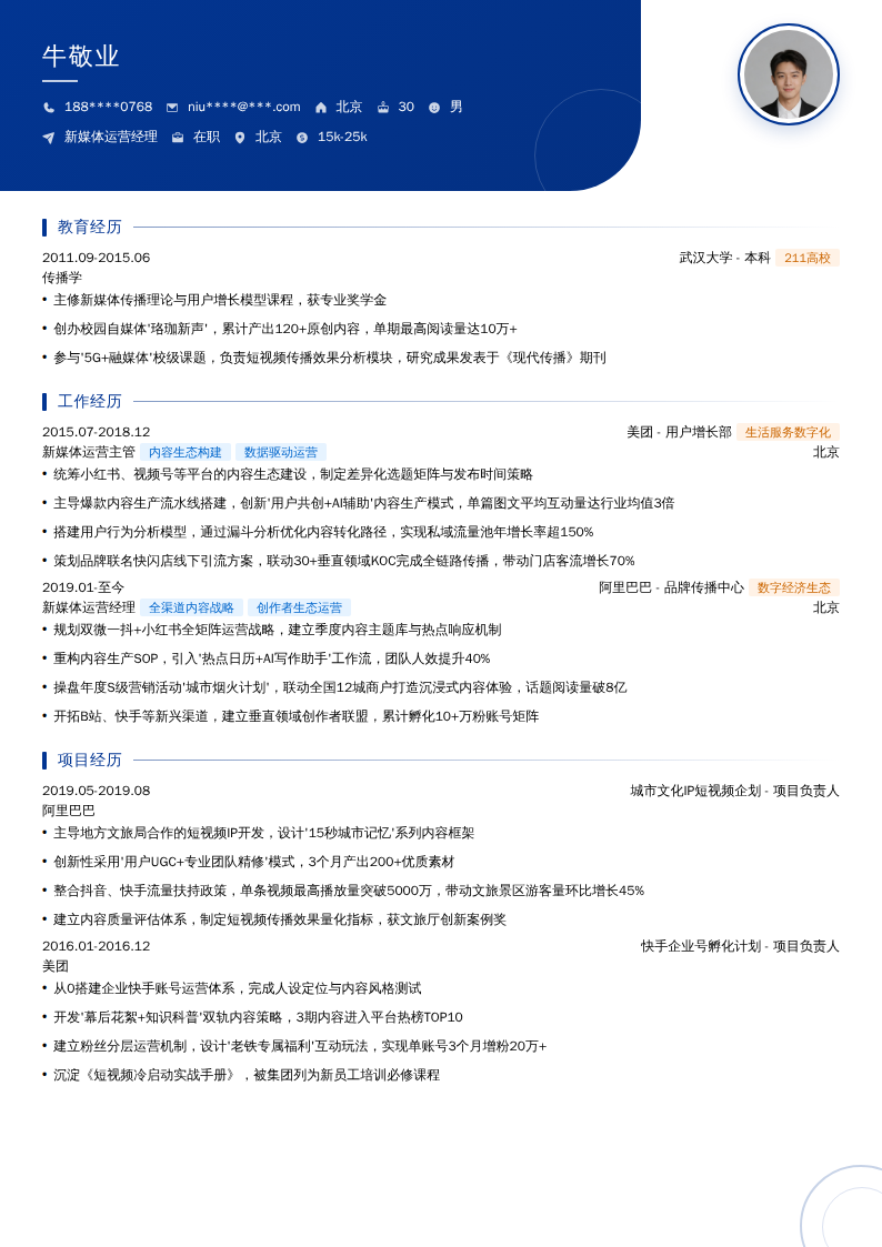 新媒体运营经理简历模板
