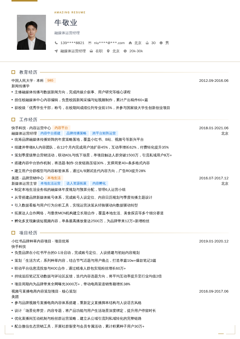 融媒体运营经理简历模板