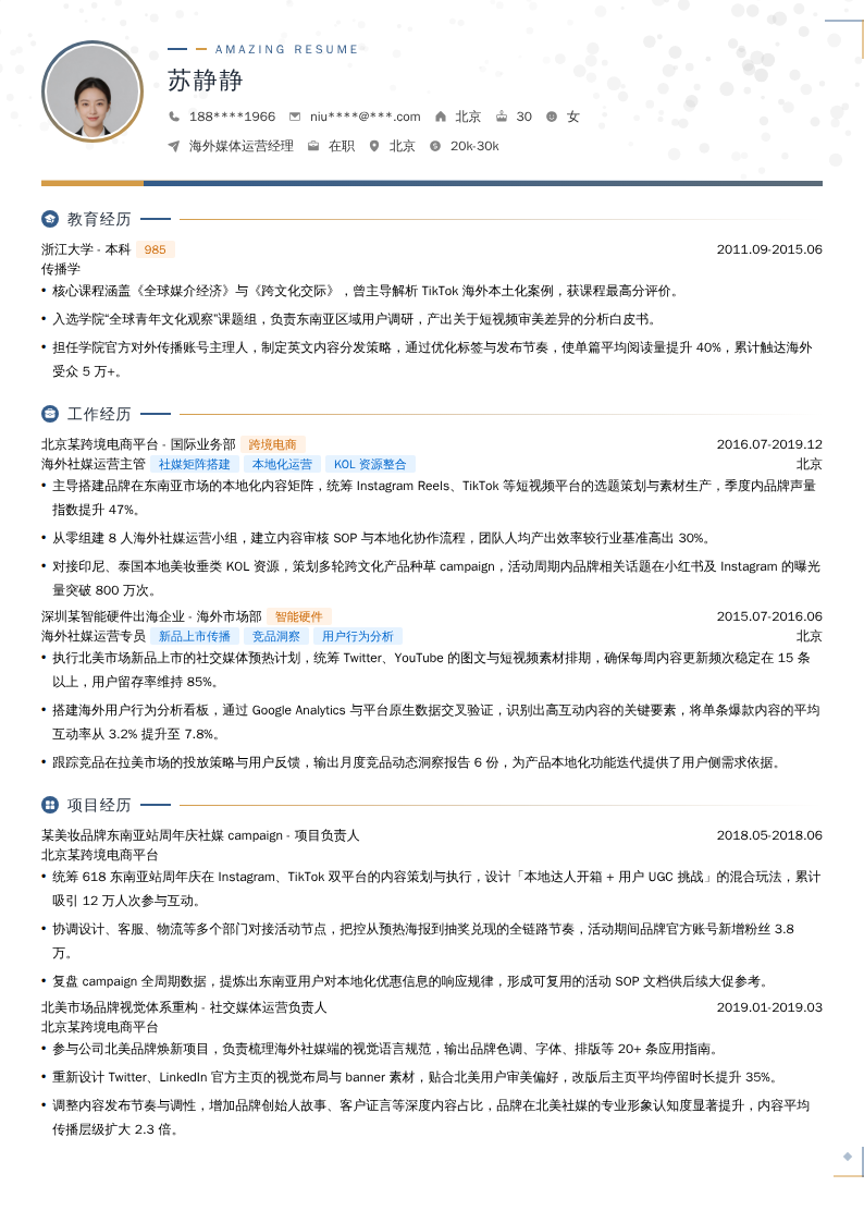 海外媒体运营经理简历模板