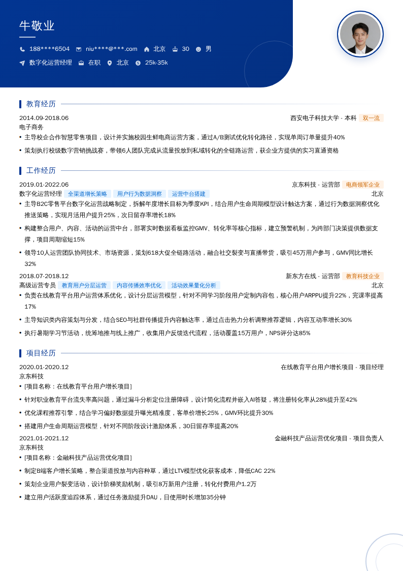 数字化运营经理简历模板