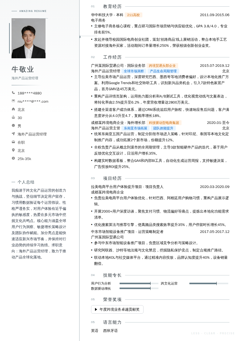 海外产品运营经理简历模板