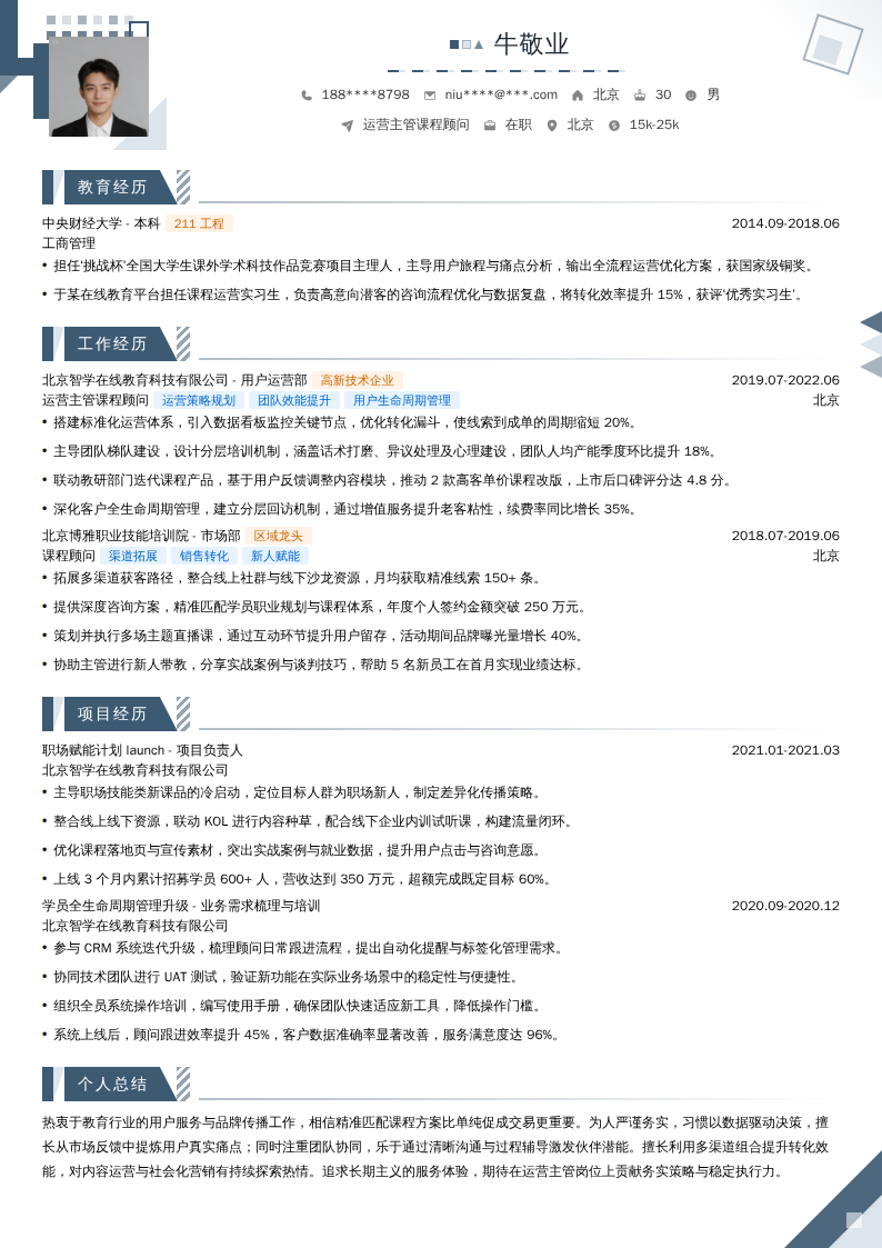 运营主管课程顾问简历模板