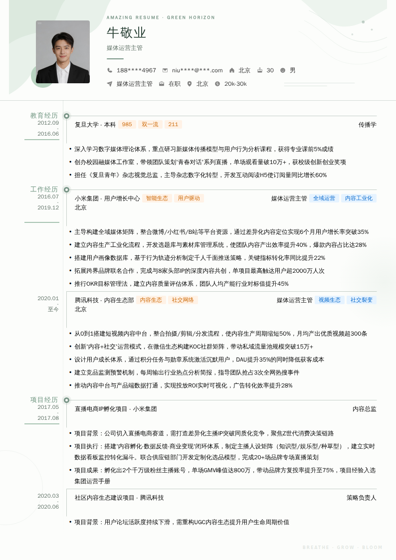 媒体运营主管简历模板