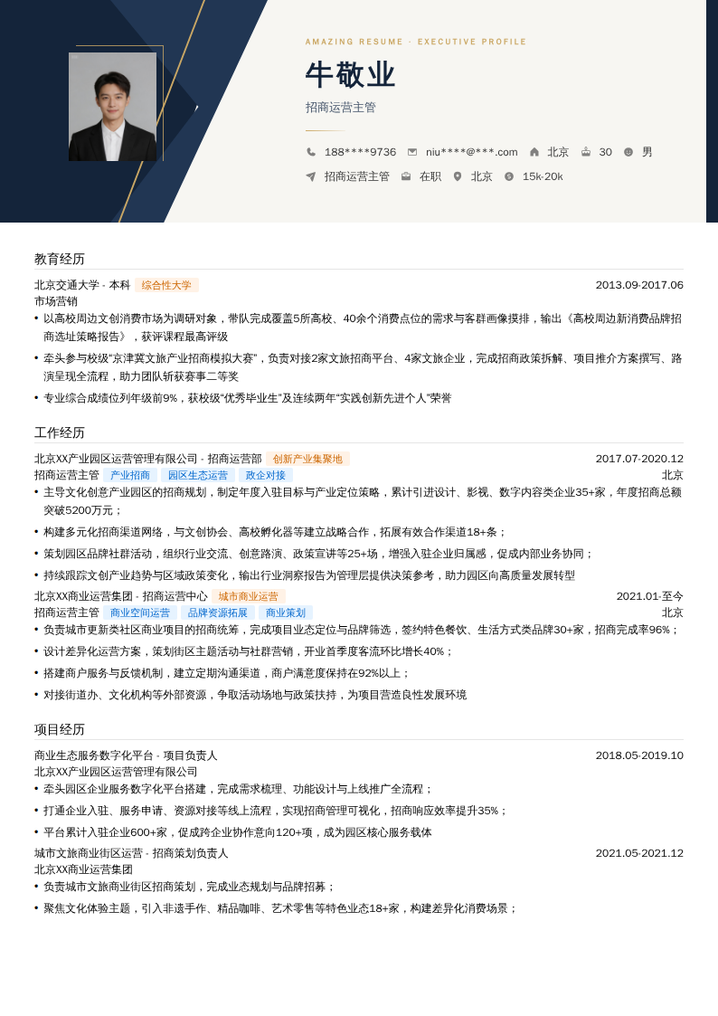 招商运营主管简历模板