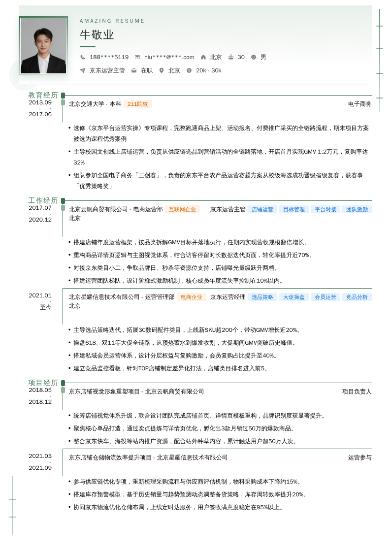 京东运营主管简历模板