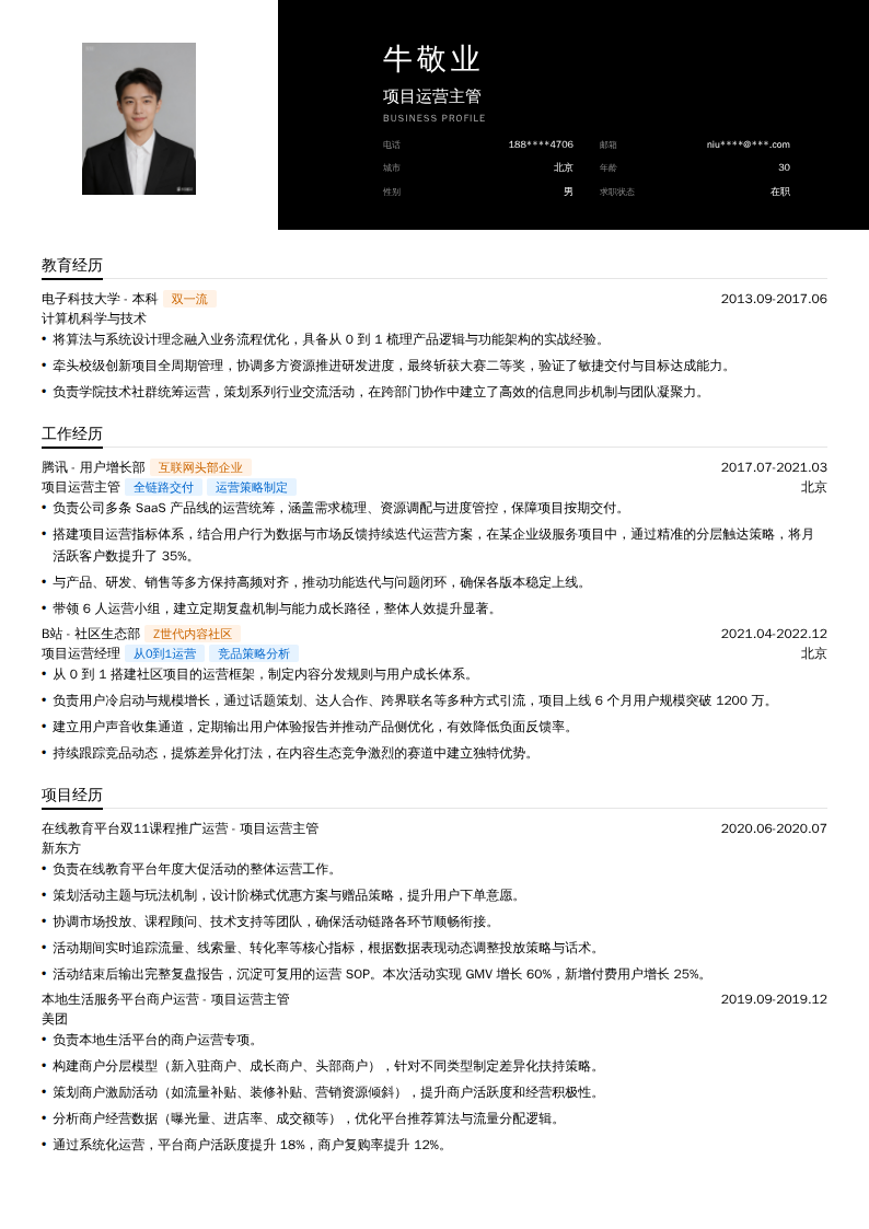 项目运营主管简历模板