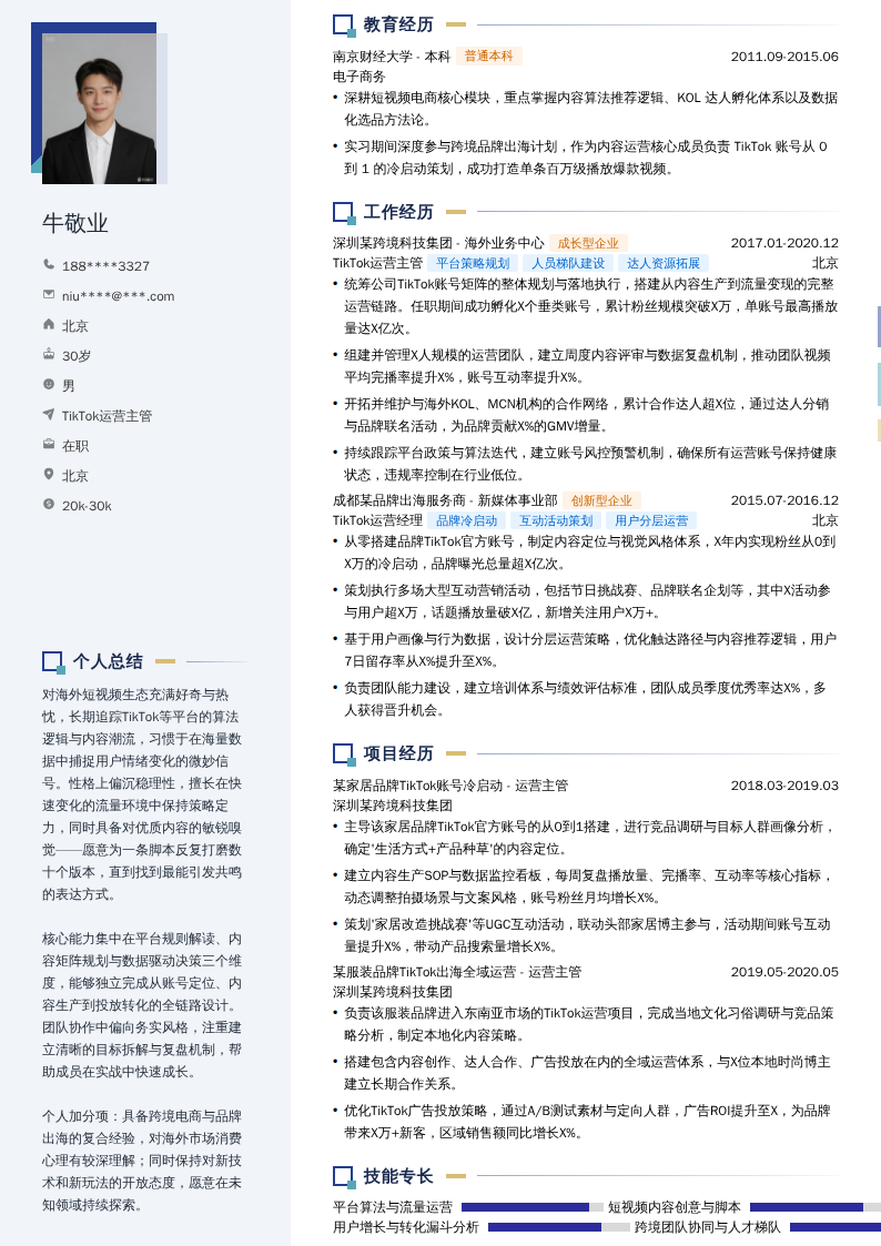 TikTok运营主管简历模板