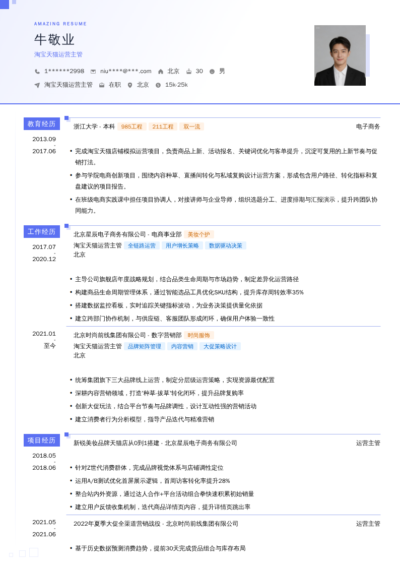 淘宝天猫运营主管简历模板