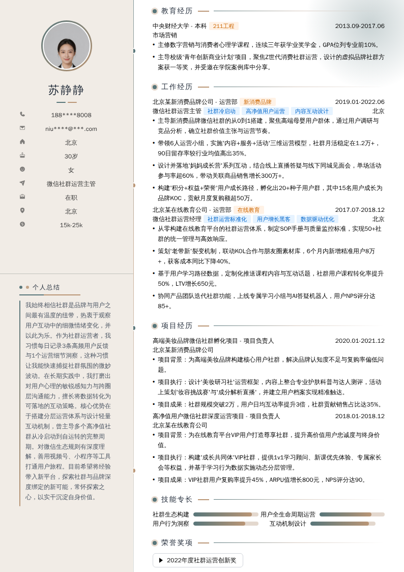 微信社群运营主管简历模板