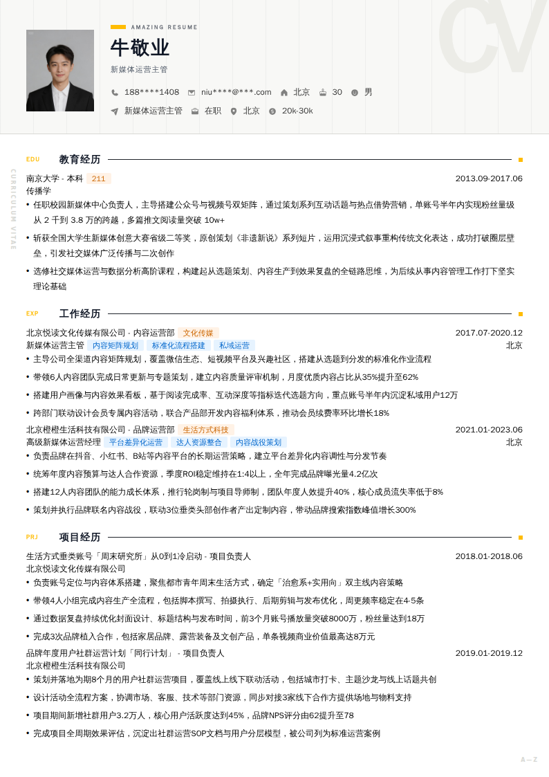 新媒体运营主管简历模板