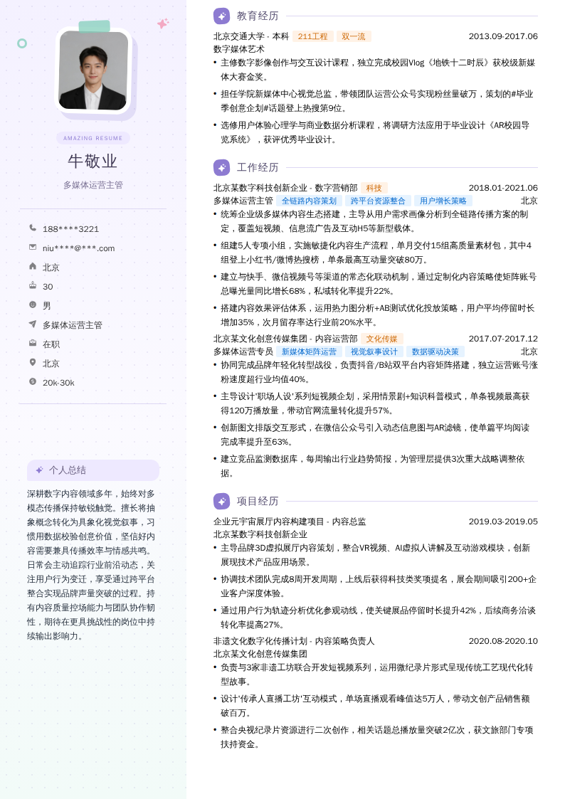 多媒体运营主管简历模板