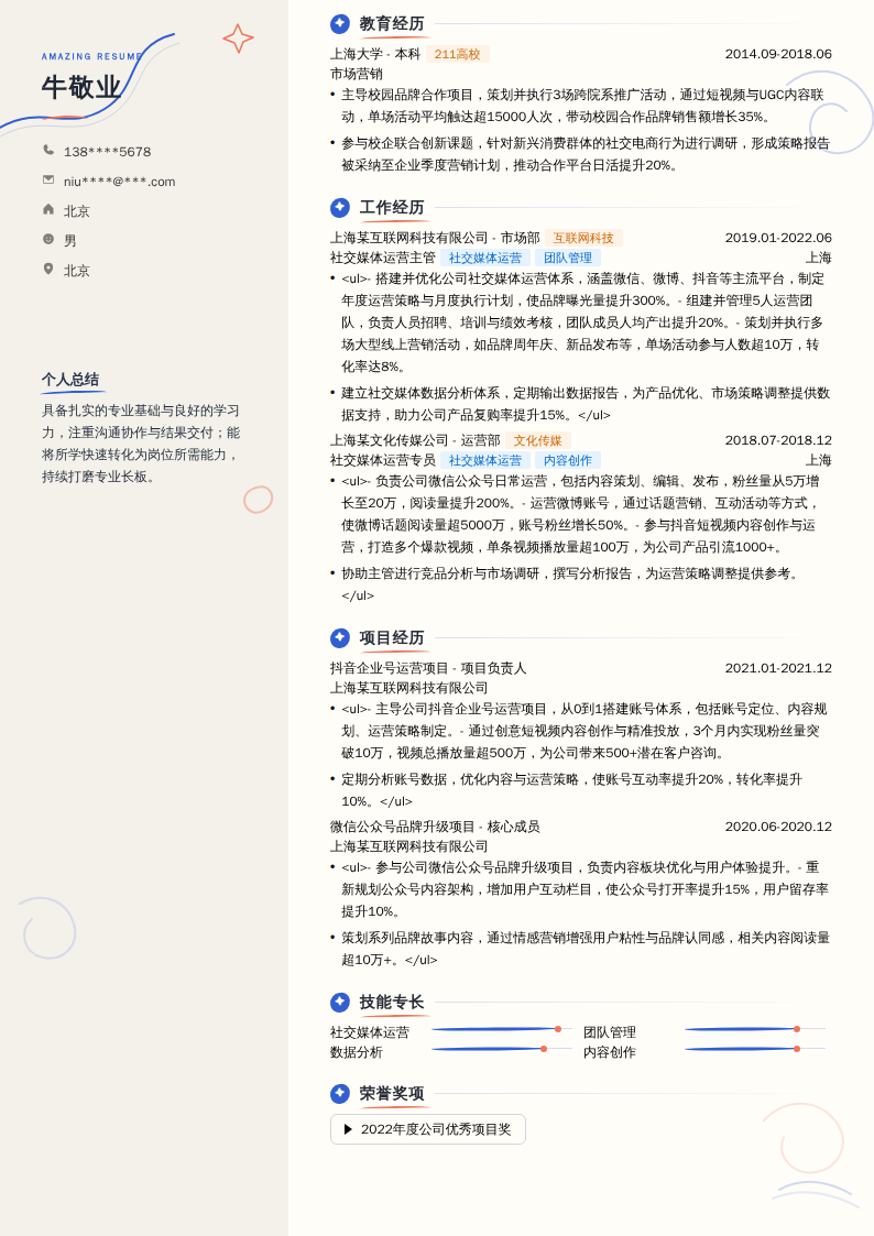 社交媒体运营主管简历模板