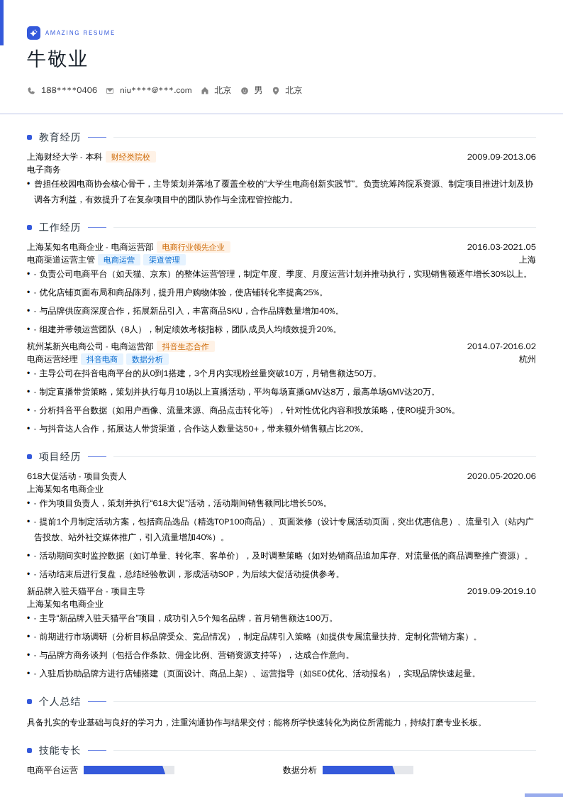 电商渠道运营主管简历模板